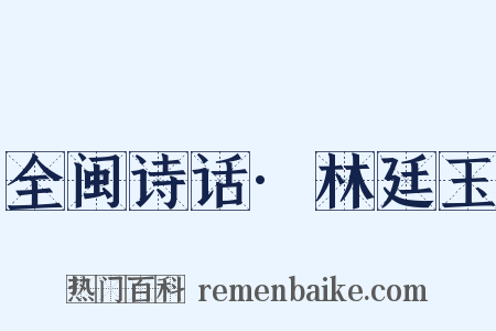 全闽诗话·林廷玉是什么意思的图片